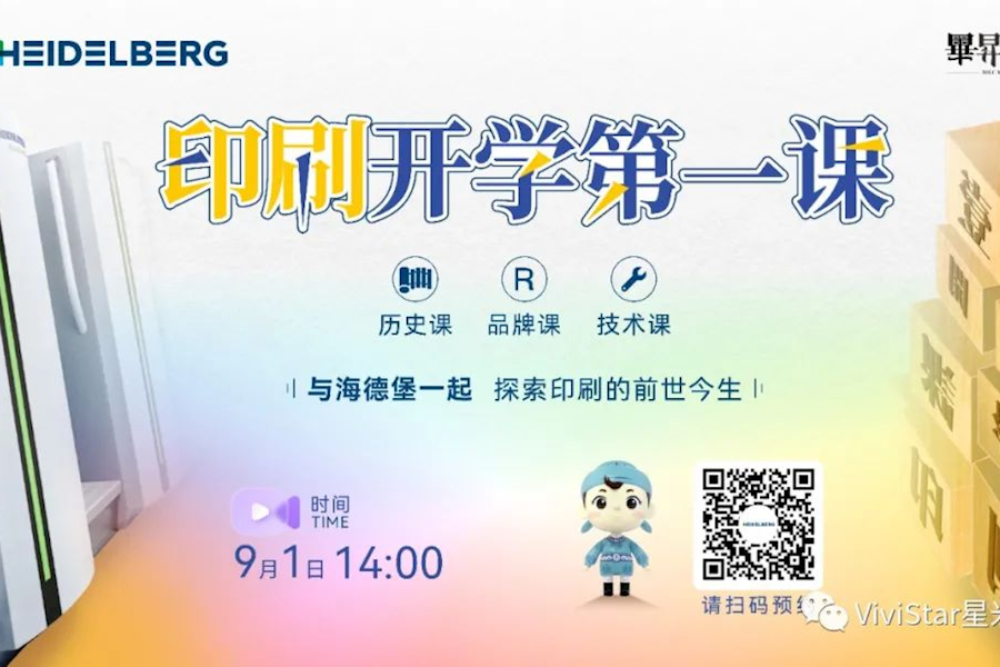 印刷开学第一课与海德堡一起探索印刷的前世今生网络直播｜星米影像案例精彩回顾