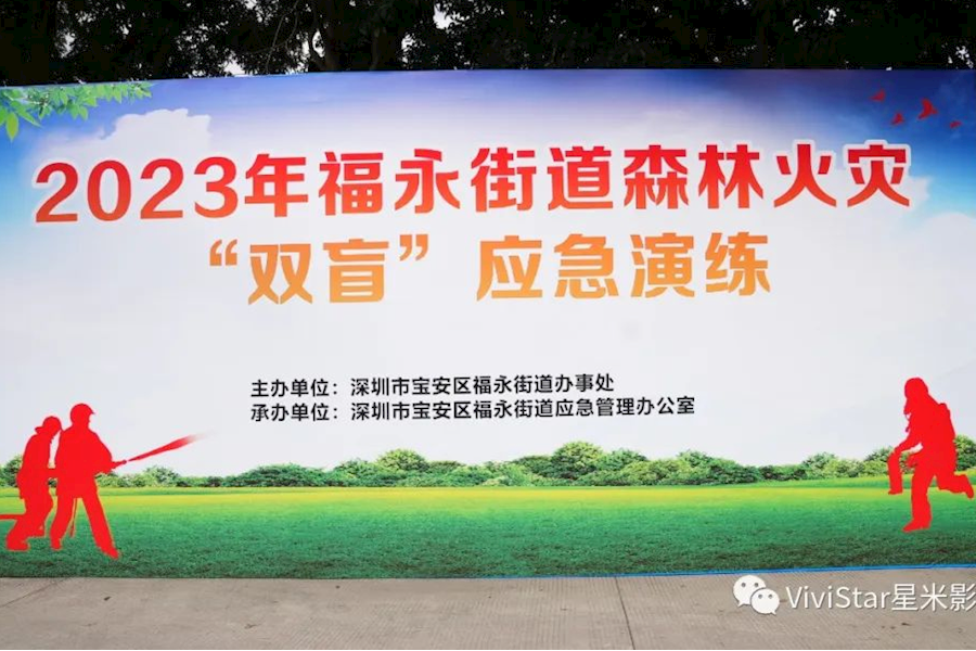 2023年深圳宝安福永森林火灾事故“双盲”应急演练｜星米影像案例精彩回顾