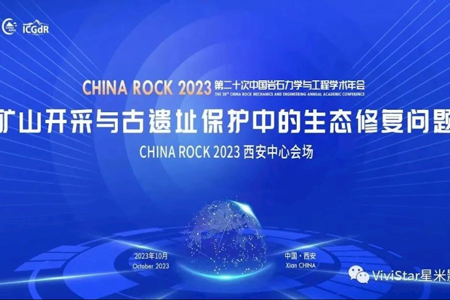 2023 第二十次中国岩石力学与工程学术年会（西安）网络直播｜星米影像案例精彩回顾