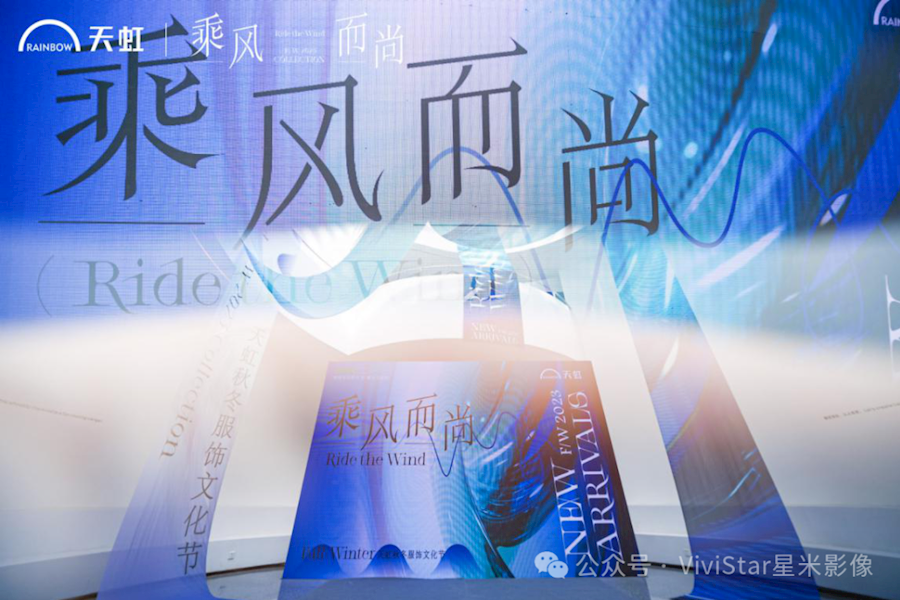 “乘风而尚 艺术大秀”天虹VIP·2023秋冬服饰文化节现场网络直播&视频拍摄制作