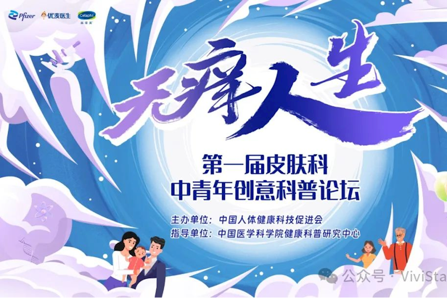 第一届皮肤科中青年医生创意科普论坛网络直播｜星米影像案例精彩回顾