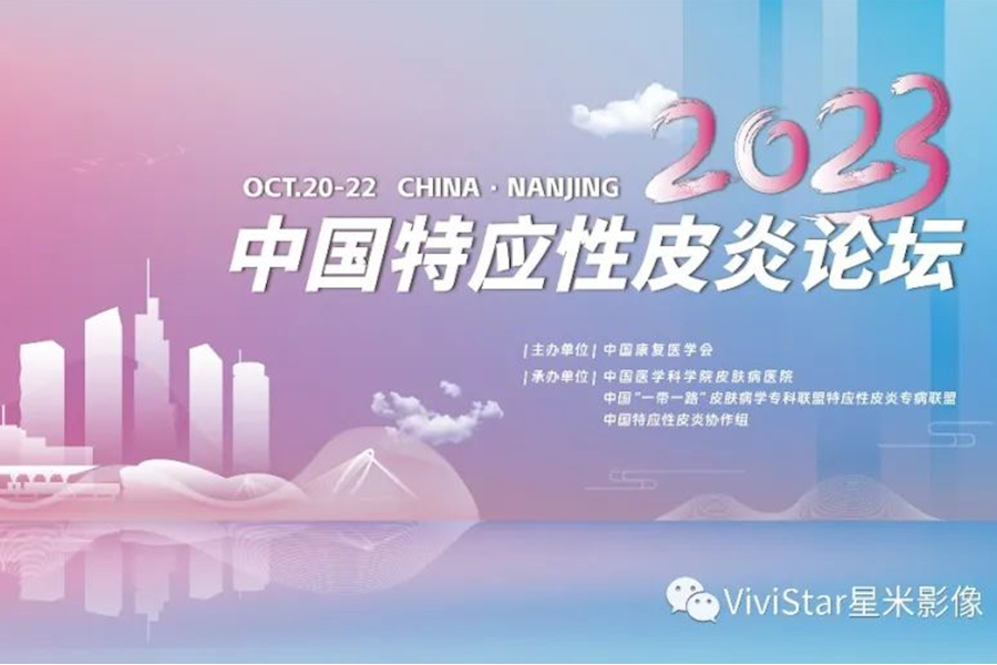 2023中国特应性皮炎论坛多地连线网络直播｜星米影像案例精彩回顾