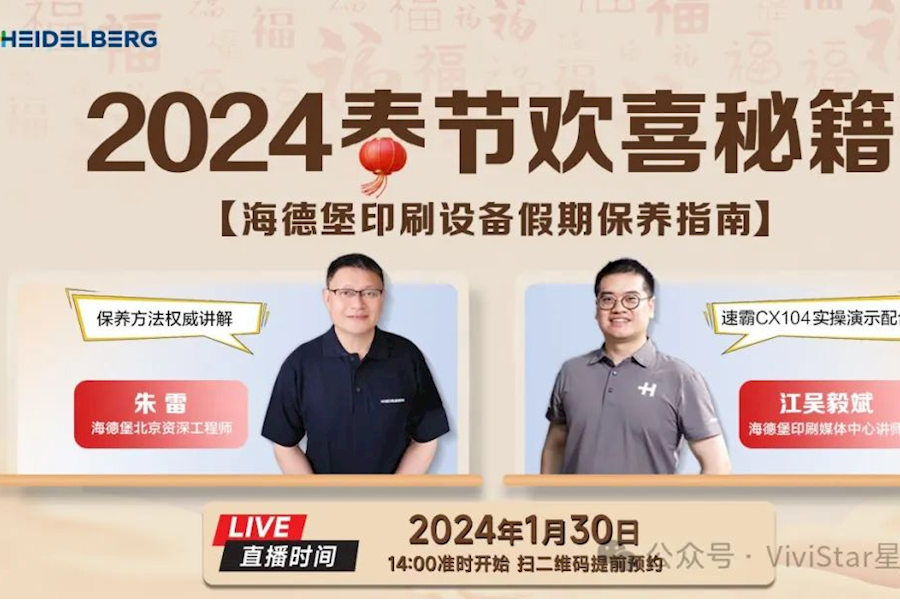 海德堡专题直播2024新春欢喜秘籍网络直播｜星米影像案例精彩回顾