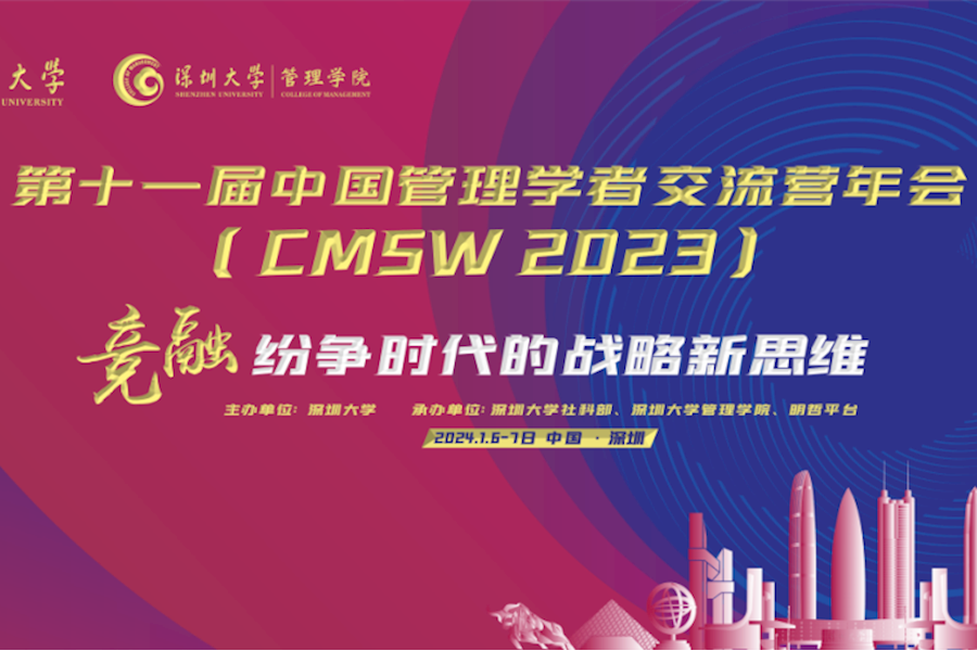 深圳大学第十一届中国管理学者交流营年会网络直播｜星米影像案例精彩回顾