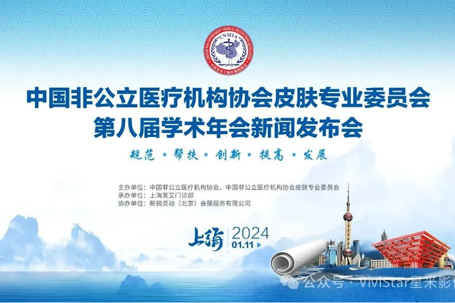 2023中国非公医协皮肤专委会第八届学术年会网络直播+封装录制｜星米影像案例精彩回顾