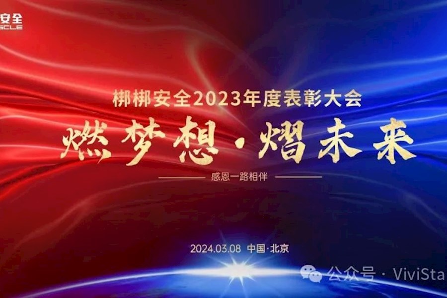 梆梆安全2023年度表彰大会（云颁奖）现场多地连线网络直播｜星米影像精彩案例回顾