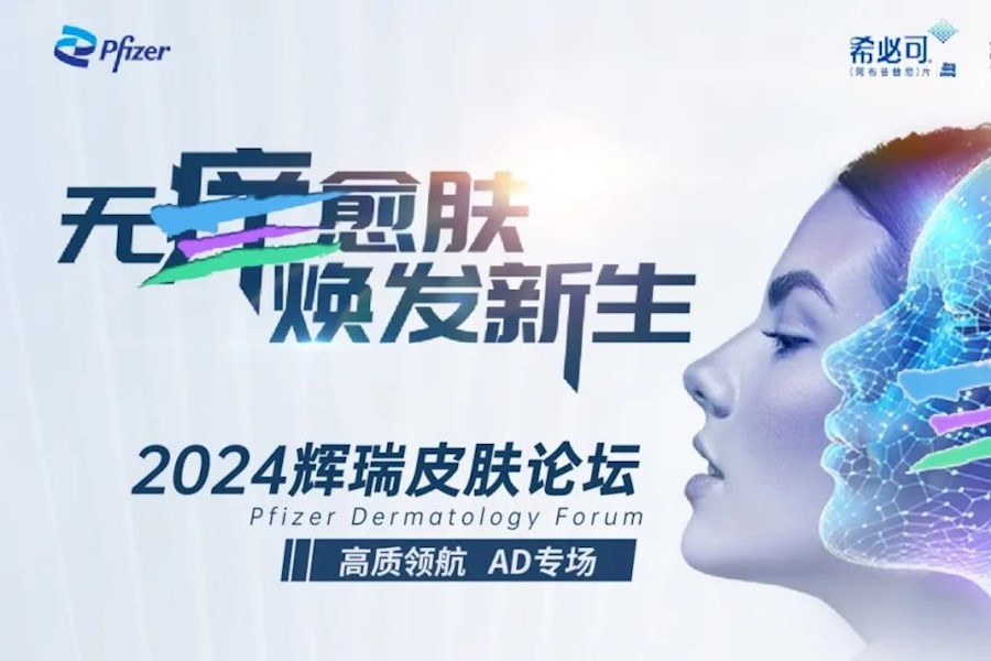 2024首场皮肤论坛辉瑞“无痒愈肤·焕发新生外场录制｜星米影像（北京）案例精彩回顾
