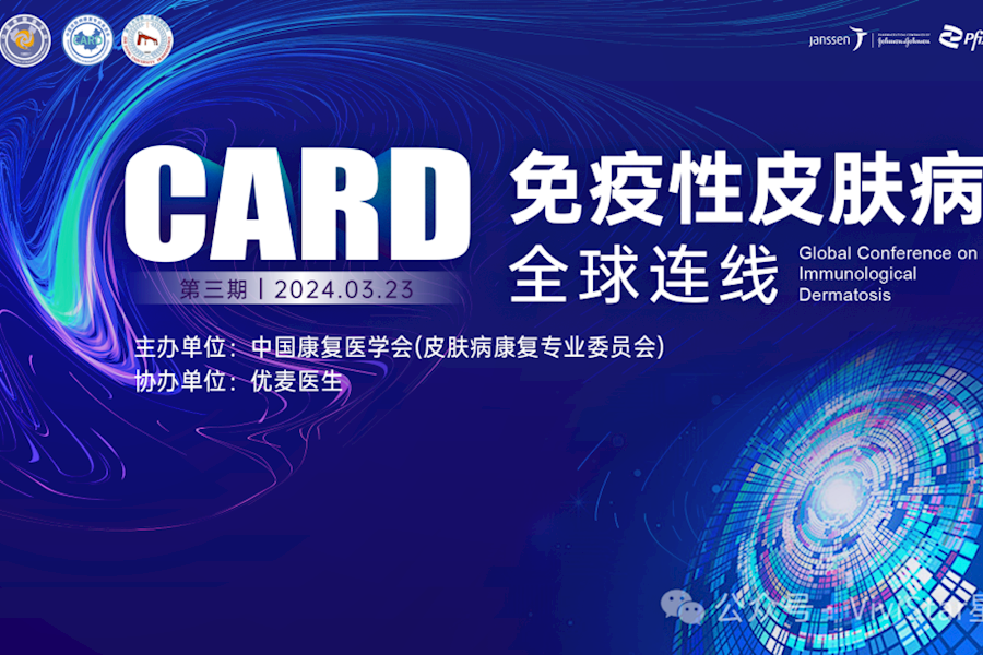 CARED 免疫性皮肤病全球连线研讨会网络直播｜星米影像案例精彩回顾