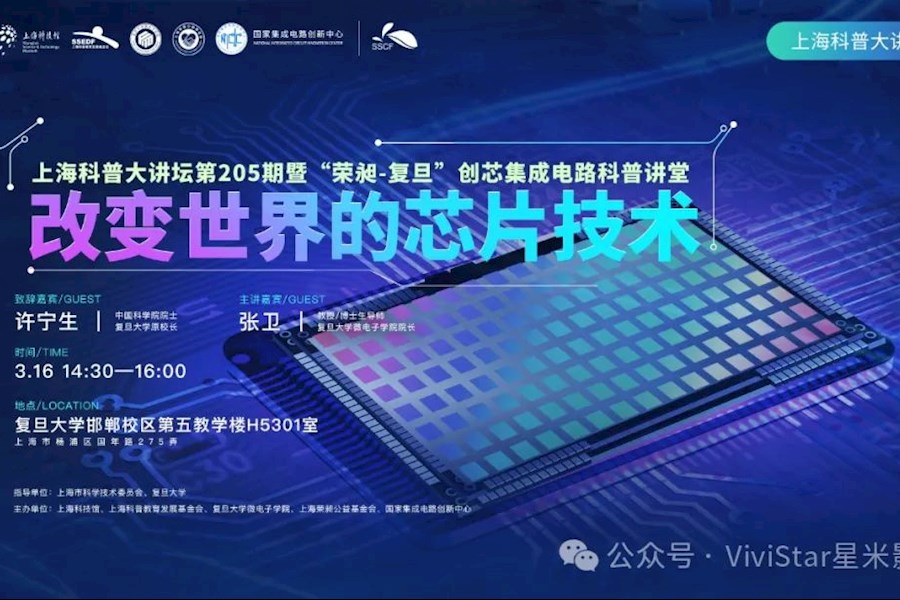 上海科技馆“科普大讲堂”系列之改变世界的芯片技术网络直播｜星米影像精彩案例回顾