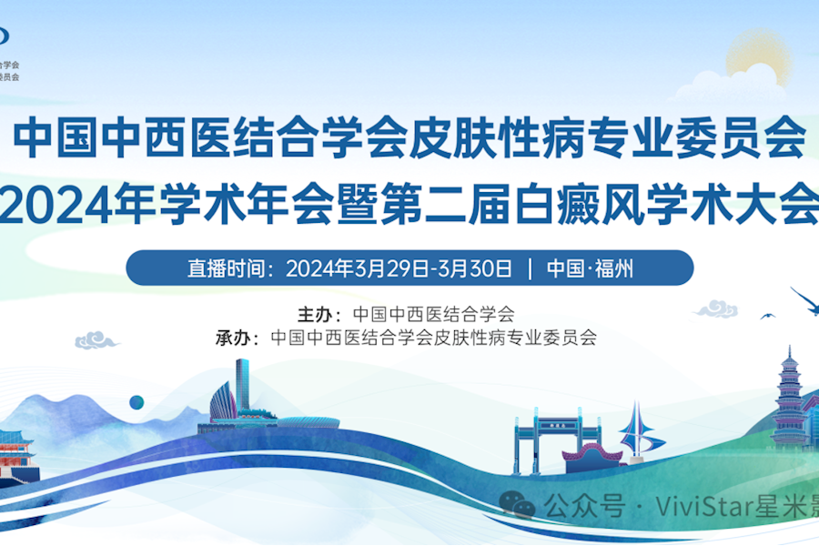 中国中西医结合学会皮肤性病专业委员会2024年学术年会多场景网络直播｜星米影像案例精彩回顾