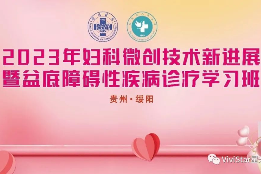 2023年妇科微创技术新进展暨盆底障碍性疾病诊疗网络直播+转播互动｜星米影像案例精彩回顾