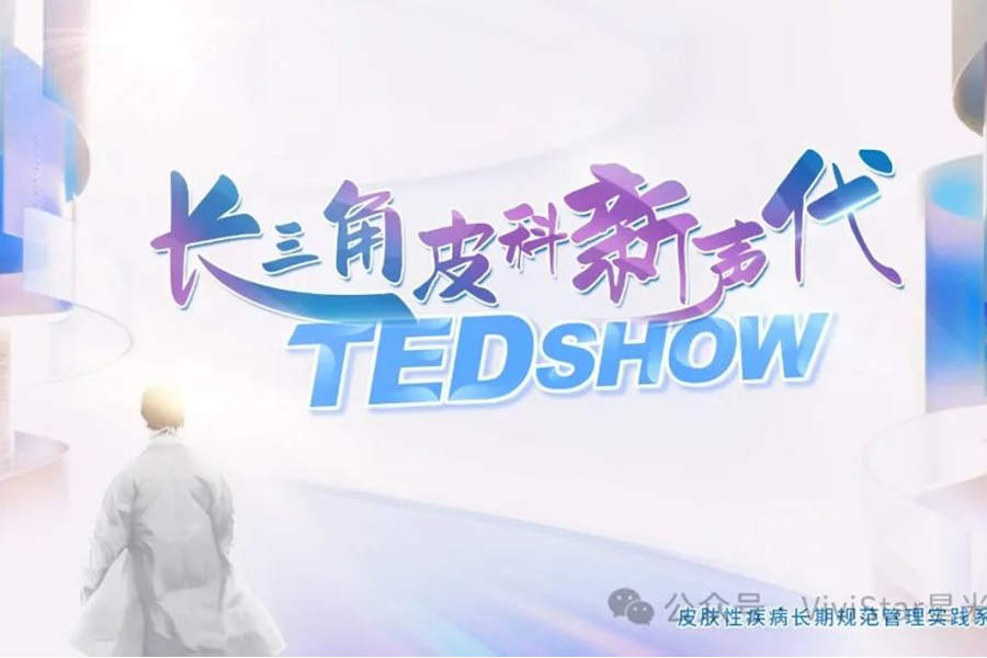 长三角皮科新声代 TED SHOW线下网络直播 | 星米影像案例精彩回顾