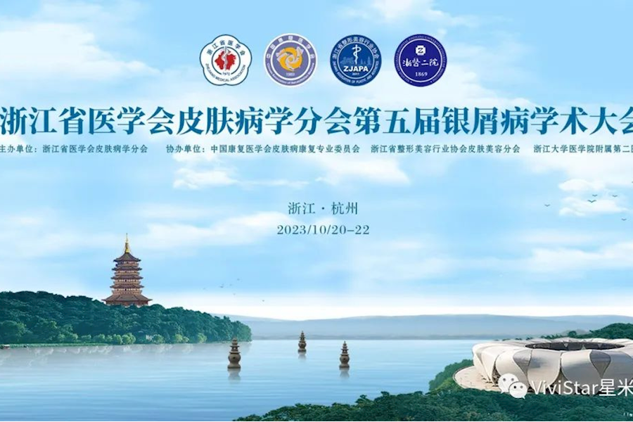 浙江省医学会皮肤病学分会第五届国际银屑病学术大会网络直播｜星米影像案例精彩回顾