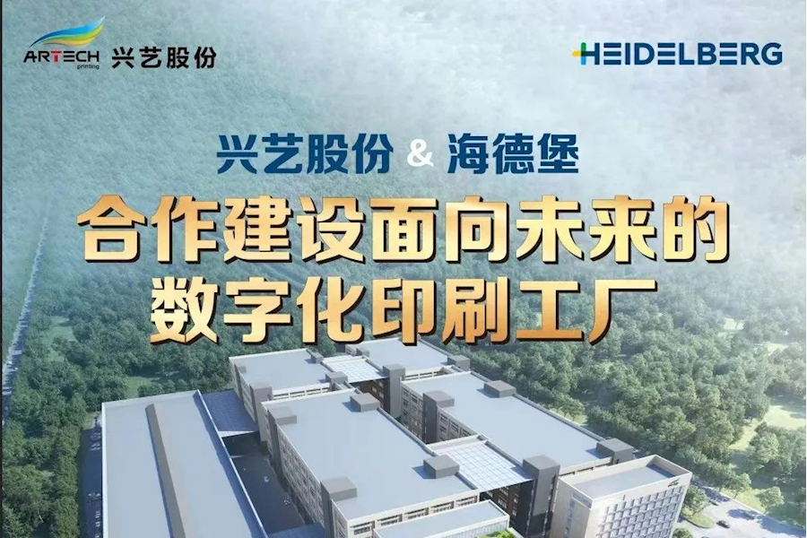 海德堡直播推广活动-江门兴艺携手海德堡，“狂飙”向印刷数字化未来｜星米影像案例精彩回顾