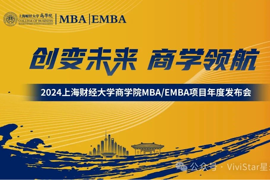 2024上海财经商学院MBA/EMBA项目年度发布会网络直播+照片直播｜星米影像案例精彩回顾