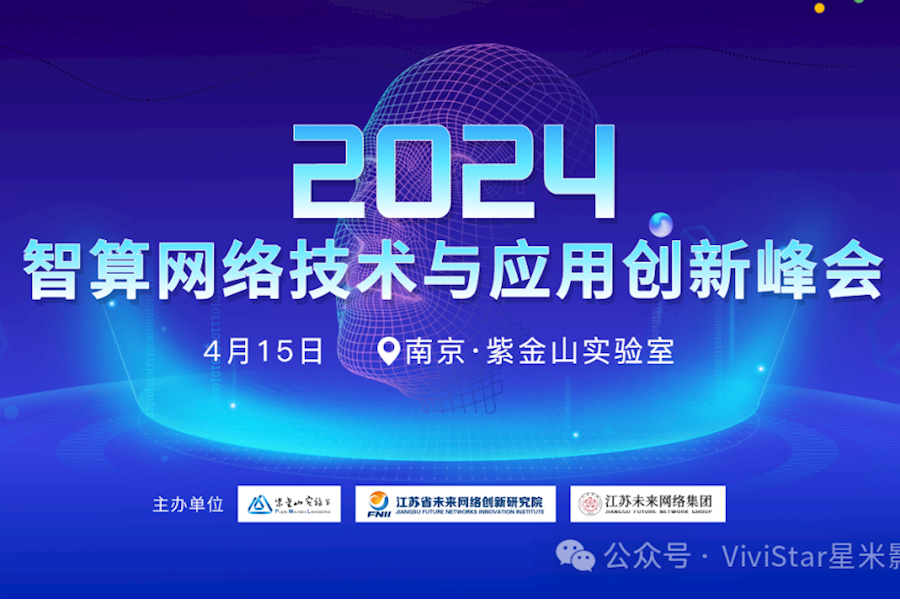 2024智算网络技术与应用创新峰会网络直播｜星米影像案例精彩回顾