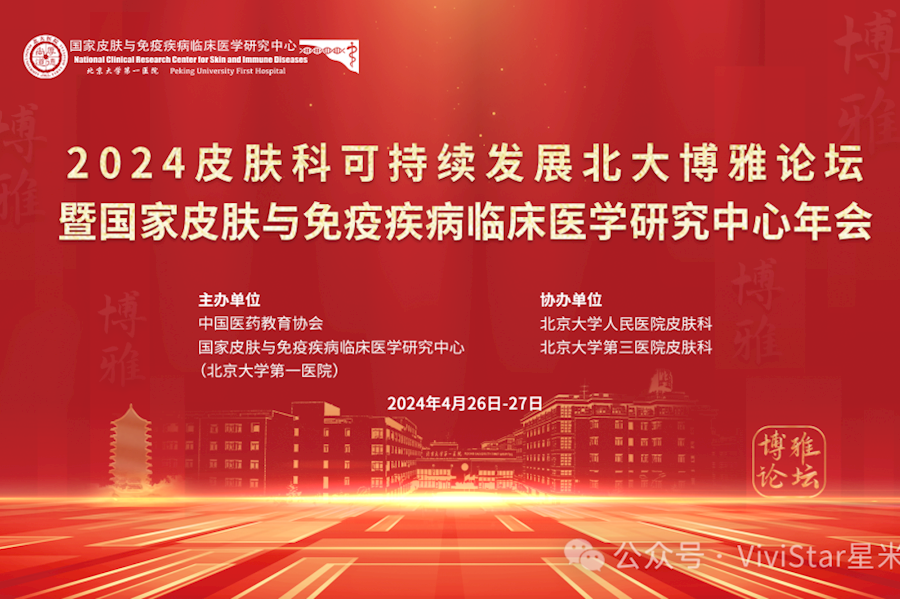 2024年北大博雅论坛暨国家皮肤与免疫疾病临床医学研年会多会场同步网络直播｜星米影像案例精彩回顾