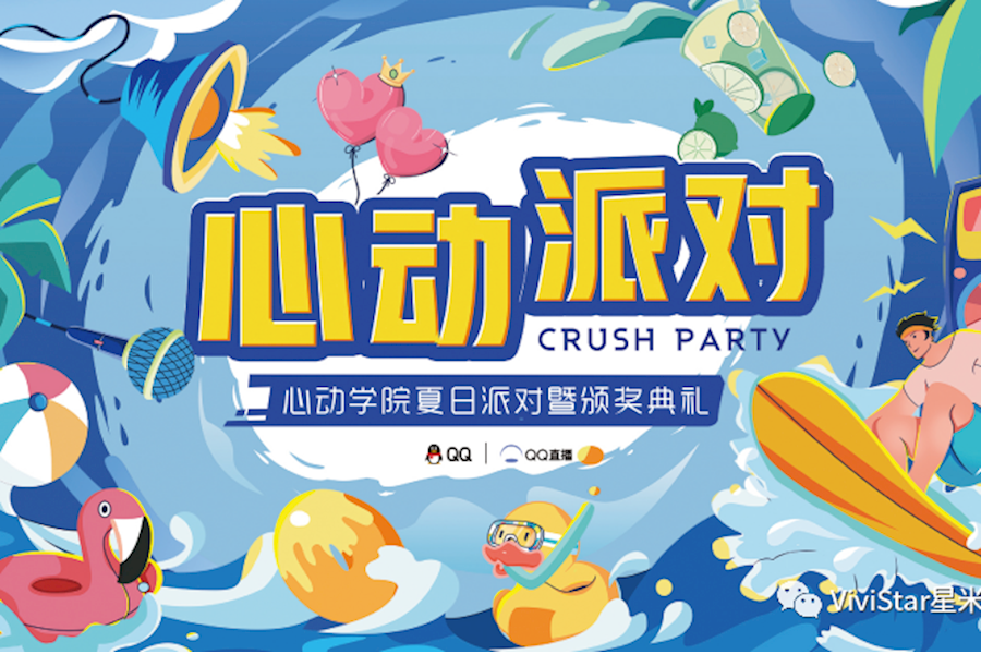 心动派对--心动学院夏日派对暨颁奖典礼现场网络直播｜星米影像案例精彩回顾