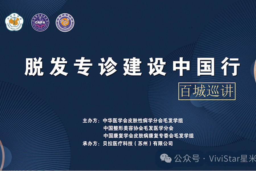 “脱发专诊建设中国行百城巡讲”宁波站网络直播｜星米影像案例精彩回顾