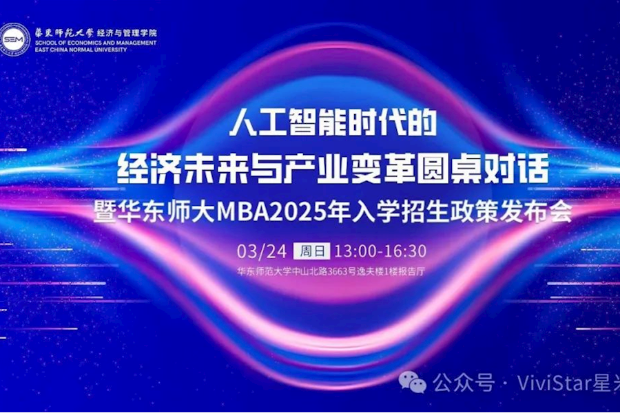 华东师大EMBA2025年入学招生政策发布会现场直播｜星米影像案例精彩回顾