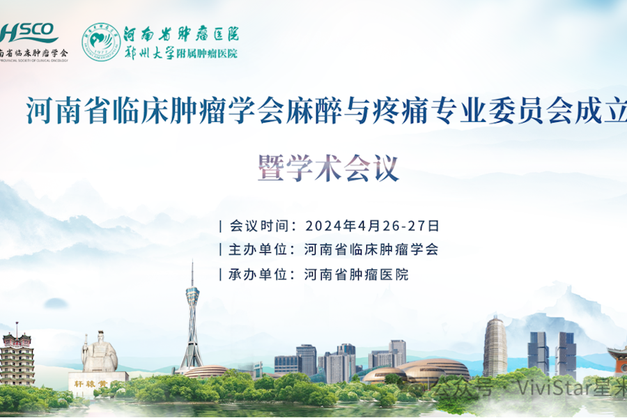 河南省临川肿瘤学会麻醉与疼痛专业委员会成立暨学术会议现场直播｜星米影像案例精彩回顾