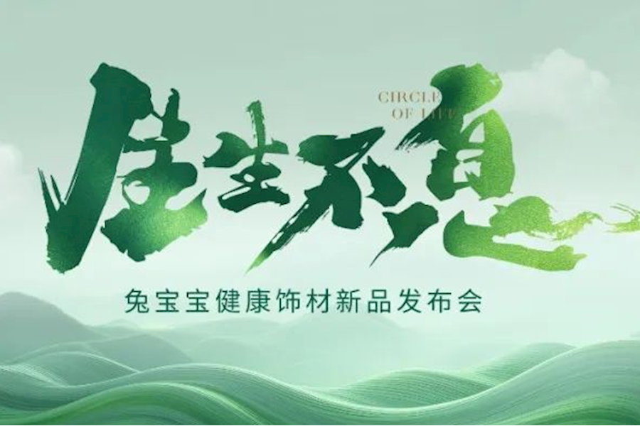 2024年兔宝宝健康饰材新品发布会网络直播｜星米影像案例精彩回顾