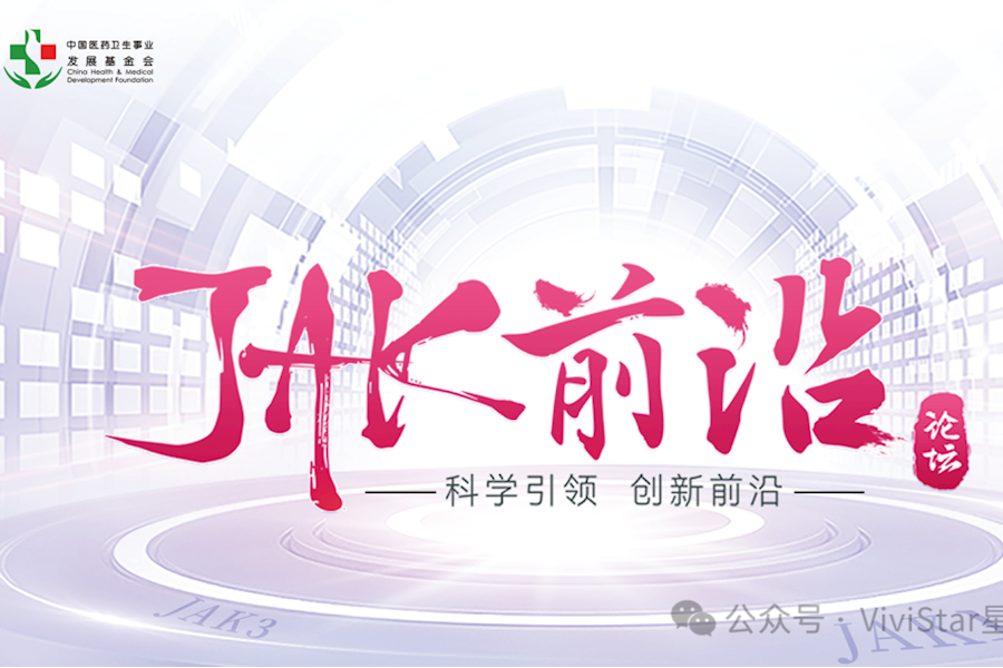 呼伦贝尔-中国医药卫生事业发展基金会JAK前沿论坛网络直播｜星米影像案例精彩回顾