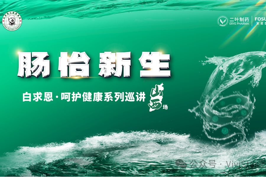 肠怡新生白求恩·呵护健康系列巡讲现场网络直播｜星米影像案例精彩回顾