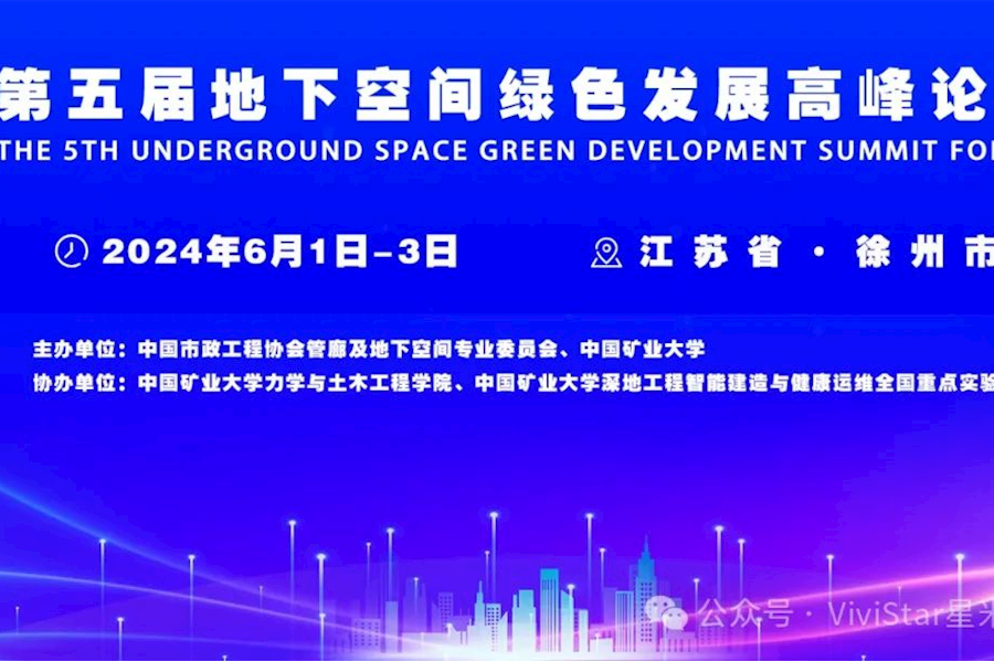 第五届地下空间绿色发展高峰论坛网络直播｜星米影像案例精彩回顾