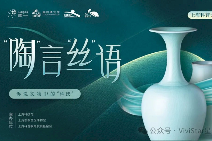 2024年上海科技馆科普大讲坛210期“陶”言“丝”语网络直播｜星米影像案例精彩回顾
