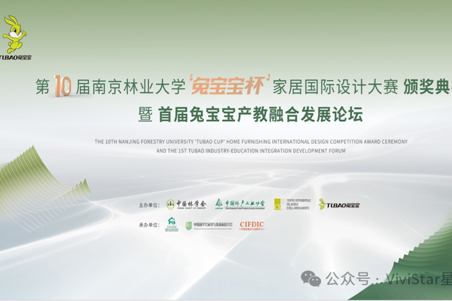 2024年南京林业大学免宝宝杯家居国际设计大赛网络直播（湖州站和德清站）｜星米影像案例精彩回顾