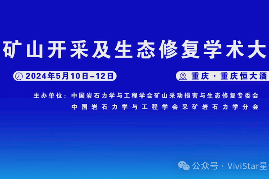 中国岩石力学与工程学会矿山开采与生态修复学术大会网络直播和影像服务｜星米影像案例精彩回顾