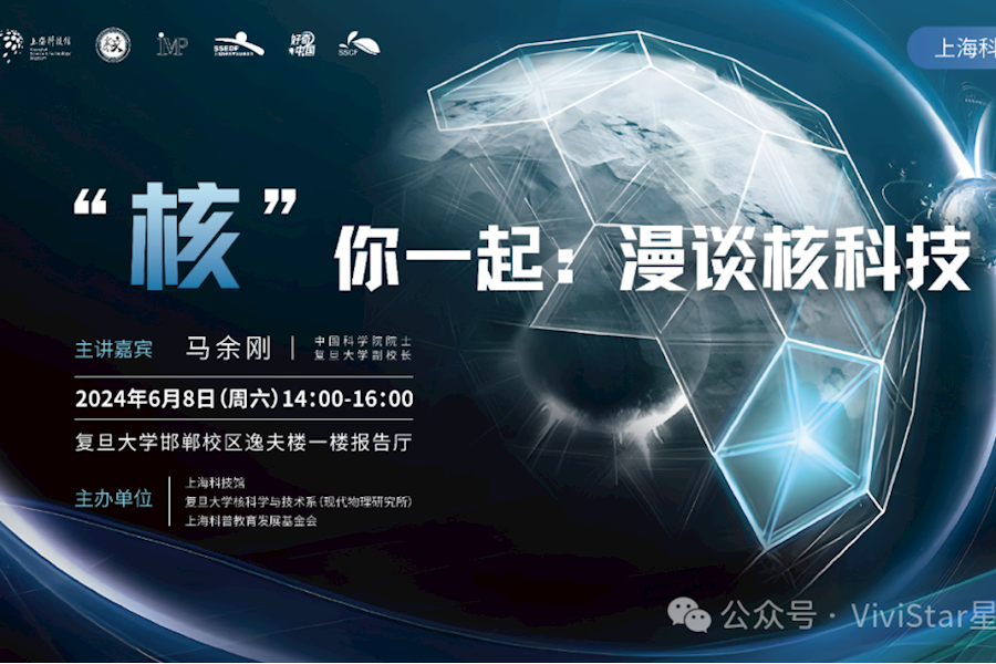 上海科普大讲坛第207讲-院士“核”你一起走进小原子中的大宇宙网络直播｜星米影像案例精彩回顾