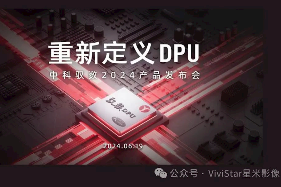 重新定义DPU-中科驭数2024产品发布会｜星米影像案例精彩回顾