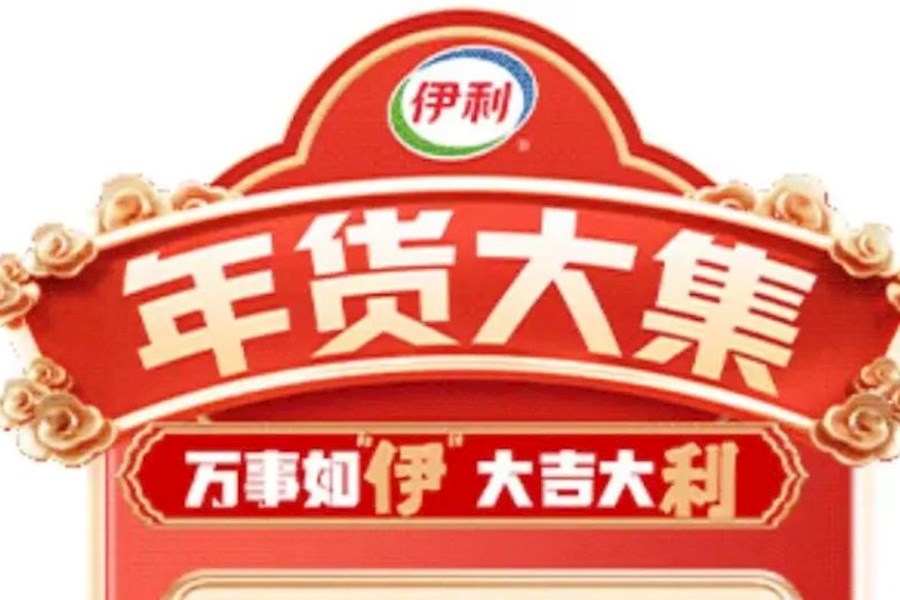 “万事如伊大吉大利”西安伊利年货大集网络直播｜星米影像案例精彩回顾