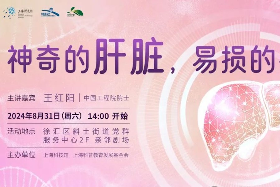 上海科普大讲坛第213讲-神奇的肝脏 易损的器官网络直播｜星米影像案例精彩回顾