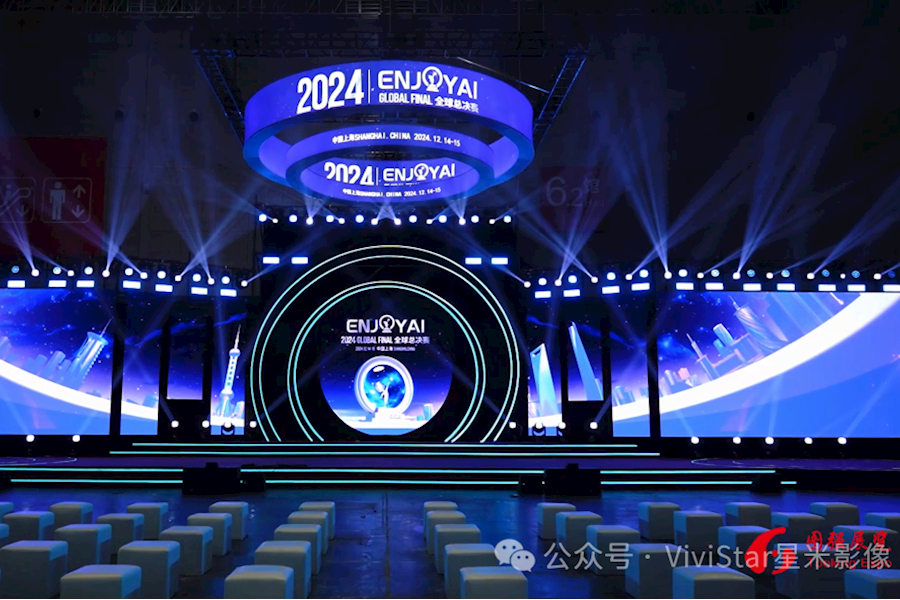 ENJOY AI 2024全球总决赛现场拍摄和视频剪辑｜星米影像案例精彩回顾