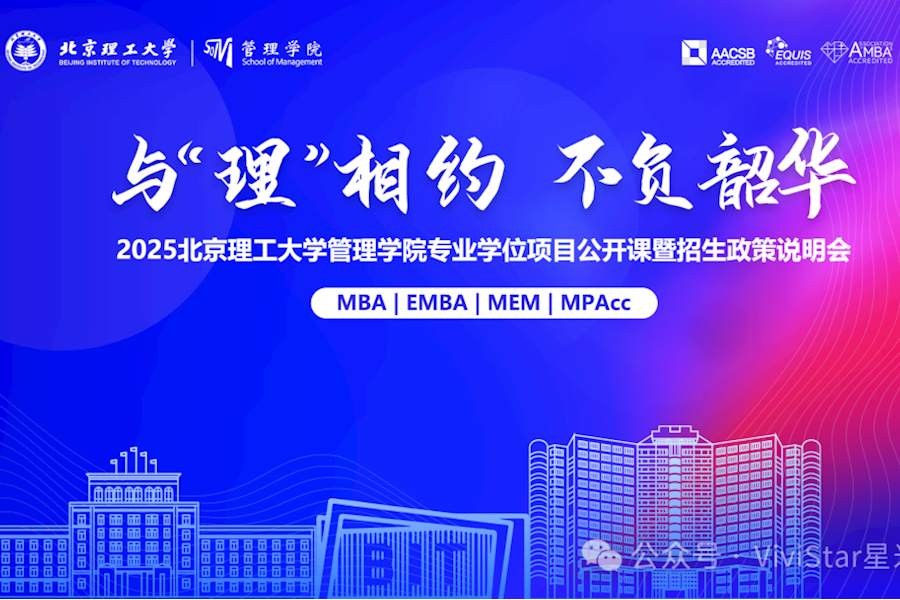 北京理工大学EMBA2025管理学院专业学位项目公开课暨招生政策说明会网络直播｜星米影像案例精彩回顾