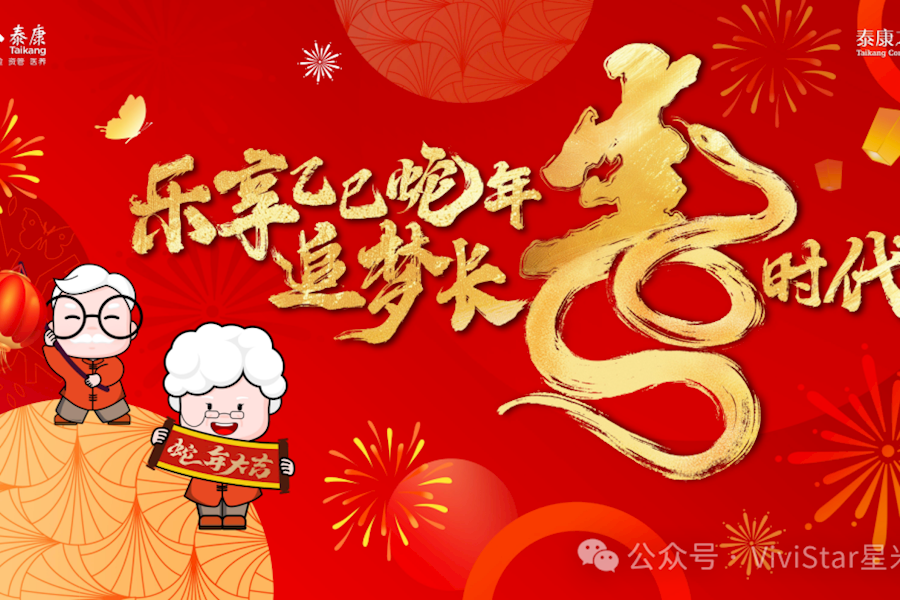 泰康之家•申园2025年新春联欢会直播｜星米影像案例精彩回顾