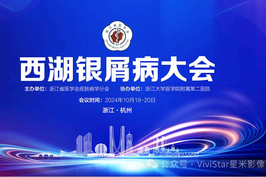 第六届西湖银屑病大会网络直播｜星米影像案例精彩回顾