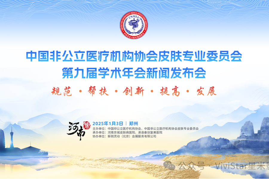 中国非公医协皮肤专委会三届二次常委会网络连线｜星米影像案例精彩回顾