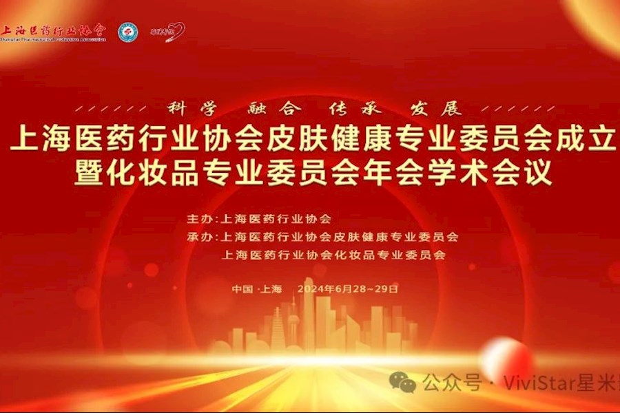 2024年上海医药行业协会皮肤健康专业委员会网络直播｜星米影像案例精彩回顾