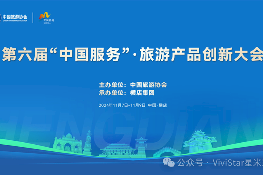 第六届“中国服务”·旅游产品创新大会网络直播｜星米影像案例精彩回顾