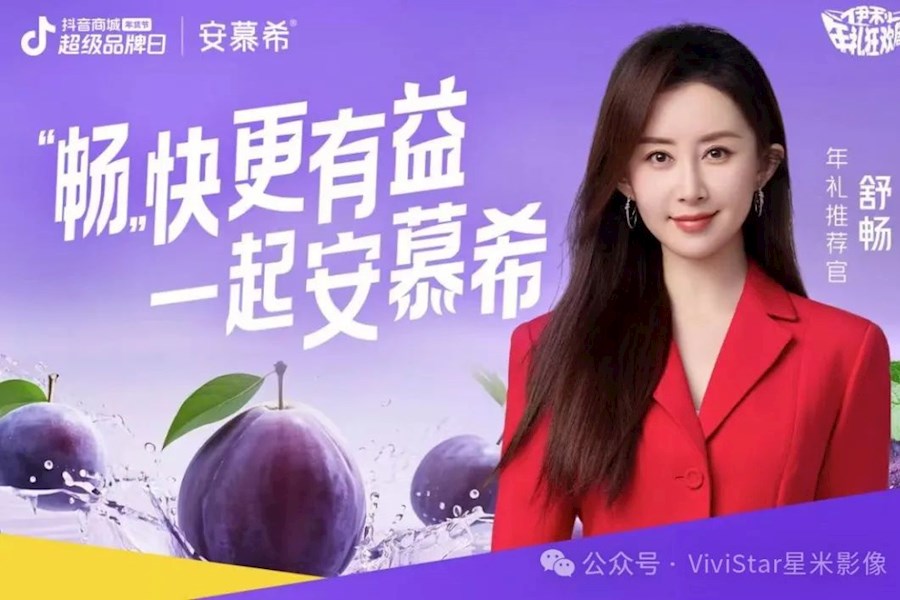 “畅快更有益，一起安慕希”，舒畅陪你来直播｜星米影像案例精彩回顾