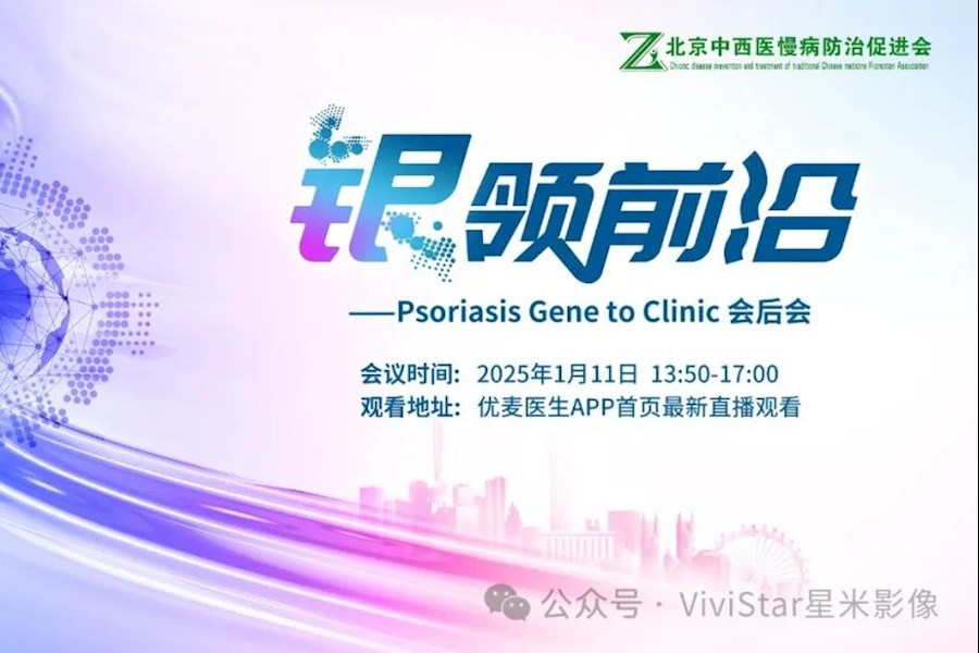 银领前沿-Psoriasis Gene to clinic会后会直播｜星米影像案例精彩回顾