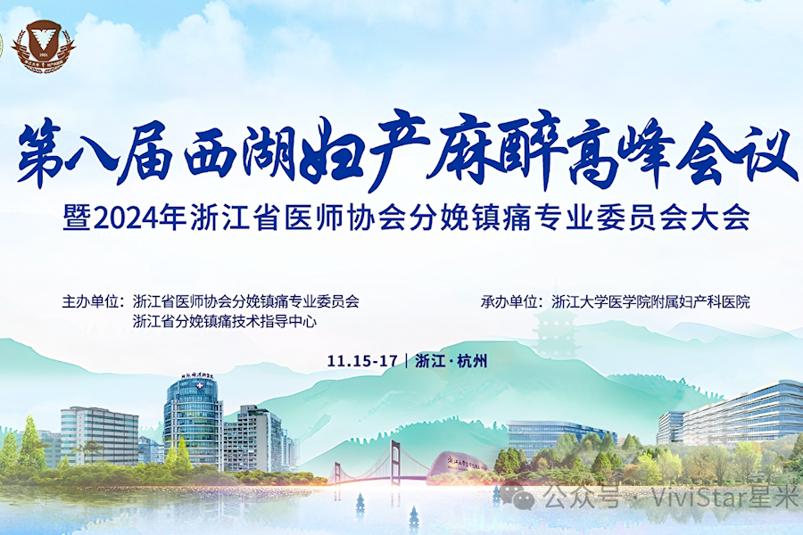 第八届西湖妇产麻醉高峰会议网络直播｜星米影像案例精彩回顾