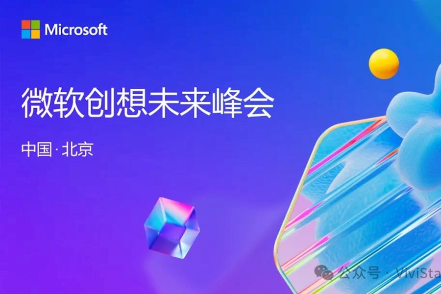 2025微软创想未来峰会网络直播｜星米影像案例精彩回顾