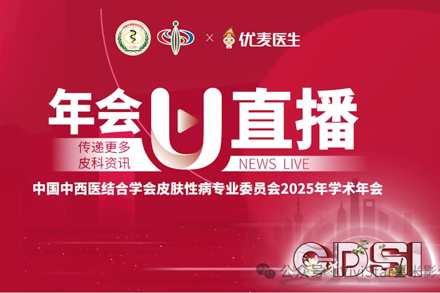 中国中西医结合学会皮肤性病专业委员会2025年学术年会【年会U直播】网络直播｜星米影像案例精彩回顾