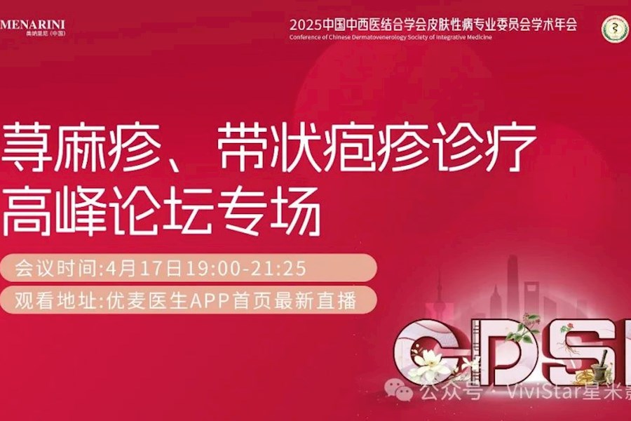 荨麻疹·带状疱疹诊疗高峰论坛网络直播｜星米影像案例精彩回顾