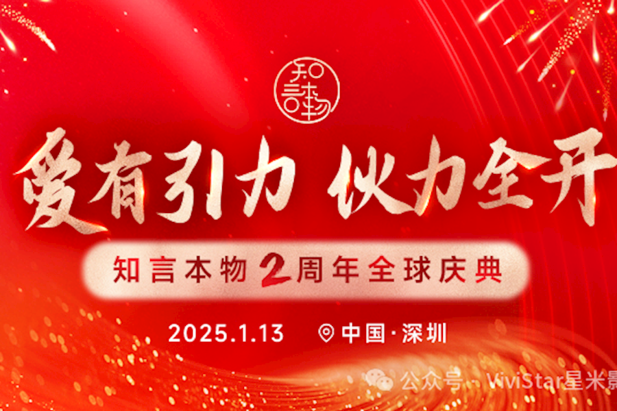 知言本物2周年全球庆典网络直播｜星米影像精彩案例分享